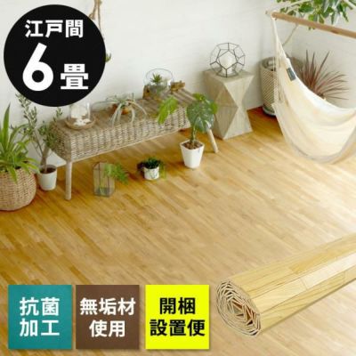 【 1梱包タイプ・開梱設置便 】【 低ホルマリン 】【 抗菌加工 】【 天然無垢材 】ウッドカーペット 江戸間6畳用 約260×350cm XS-30【 フローリングカーペット ウッド フローリング リフォーム 床材 DIY 簡単 敷く