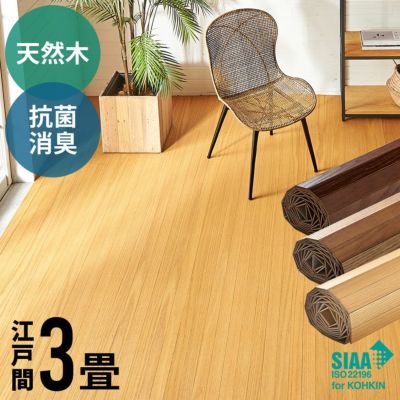 【 1梱包タイプ  】【 低ホルマリン 】 抗菌加工 天然木 軽量 ウッドカーペット 江戸間 3畳用 約175×260cm TU-90シリーズ【 フローリングリフォーム フローリングカーペット 木製 床 フローリングマット 3帖 床材 