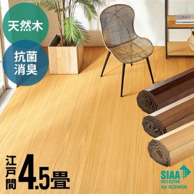 【 1梱包タイプ 】【 低ホルマリン 】【 抗菌加工 】【 天然木 】軽量 ウッドカーペット 江戸間 4.5畳用 約260×260cm TU-90シリーズ【 フローリングリフォーム フローリングカーペット 木製 床 4.5帖 4畳半 床材 床