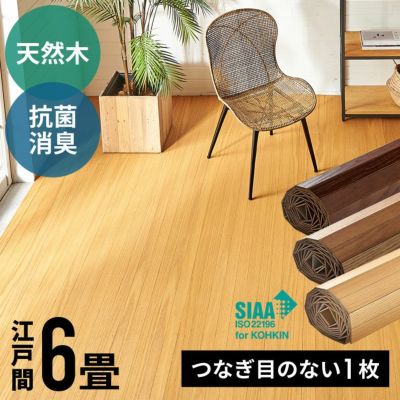 【 1梱包タイプ 】【 低ホルマリン 】【 抗菌加工 】【 天然木 】軽量 ウッドカーペット 江戸間6畳用 約260×350cm TU-90シリーズ【 ウッドフローリング リフォーム DIY フローリングカーペット 床カーペット ウッド