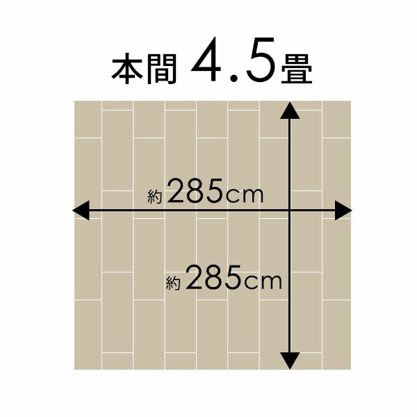 【1梱包タイプ・開梱設置便】【低ホルマリン】【抗菌加工】【天然木】ウッドカーペット本間4.5畳用約285x285cmTU-90シリーズ【フローリングリフォームDIYローリングカーペット木製カーペット床カーペットフローリングマット4.5帖4畳半】05P09Jul16