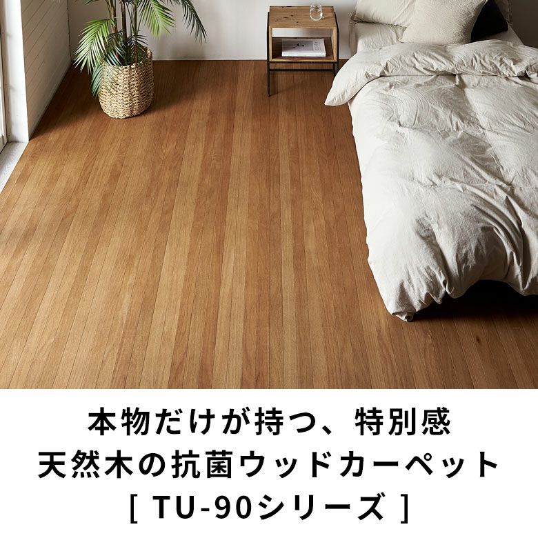 2分割で敷きやすい 抗菌加工天然木ウッドカーペット 本間4.5畳