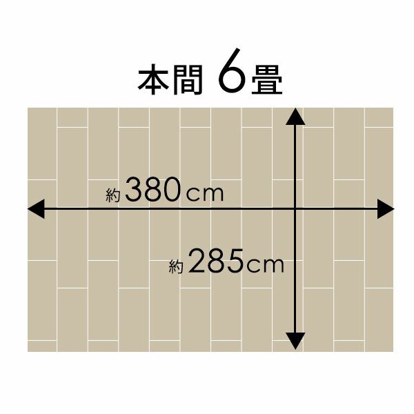 【1梱包タイプ・開梱設置便】【低ホルマリン】【抗菌加工】【天然木】ウッドカーペット本間6畳用約285x380cmTU-90シリーズ【フローリングリフォームDIYフローリングカーペット木製カーペット床カーペットウッドマット6帖】05P09Jul16