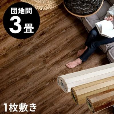 【 1梱包タイプ 】GA-60シリーズ 団地間 3畳用 ヴィンテージ フローリングカーペット 175×245cm ウッドカーペット 床 DIY 簡単 塩系 インテリア 男前 ミッドセンチュリー フローリング リフォーム 床材 3帖 和室 か