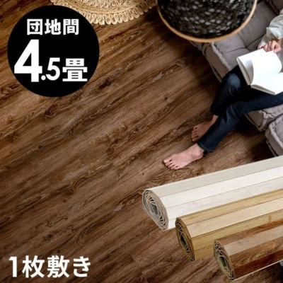 【 1梱包タイプ 】GA-60シリーズ 団地間 4.5畳用 ヴィンテージ フローリングカーペット 243×245cm ウッドカーペット 床 DIY 簡単 塩系 インテリア 男前 ミッドセンチュリー フローリング リフォーム 床材 4.5帖 和