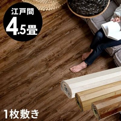 【 1梱包タイプ 】GA-60シリーズ 江戸間 4.5畳用 ヴィンテージ フローリングカーペット 260×260cm ウッドカーペット 床 DIY 簡単 塩系 インテリア 男前 ミッドセンチュリー フローリング リフォーム 床材 4.5帖 和