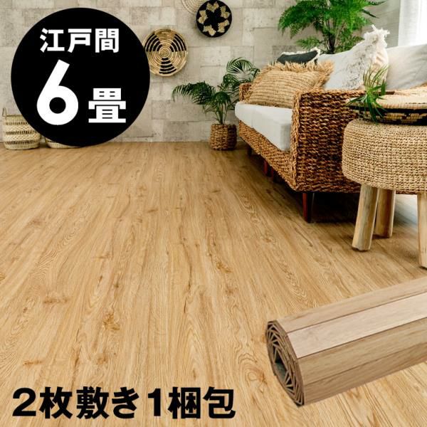江戸間6畳用ヴィンテージフローリングカーペット(約260x350cm) 【2枚敷き(1梱包タイプ)】GA-60シリーズ江戸間6畳用 ヴィンテージ  ウッドフローリングカーペット 260×350cm【 ウッドカーペット 床 DIY 簡単 塩系 インテリア 男前 ミッドセンチュリー ...