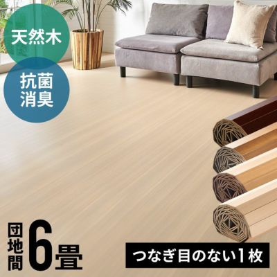 【 1梱包タイプ 】抗菌 消臭シリーズ エコキメラ CS-00シリーズ 団地間6畳用 フローリングカーペット 約243×345cm 【ウッドカーペット フローリングリフォーム ウッドフローリング 6帖 和室 6畳 かーぺっと おしゃ