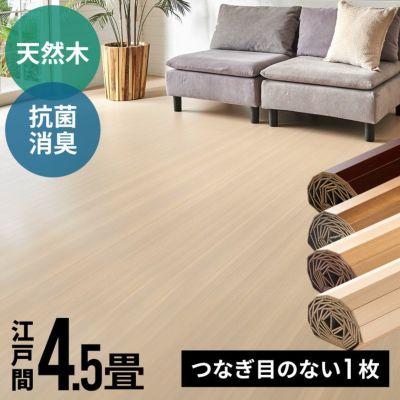 【 1梱包タイプ 】抗菌 消臭シリーズ エコキメラ CS-00シリーズ 江戸間4.5畳用 フローリングカーペット 約260×260cm【 ウッドカーペット フローリング リフォーム ウッドフローリング 木製 4.5帖 4畳半 和室 かーぺ