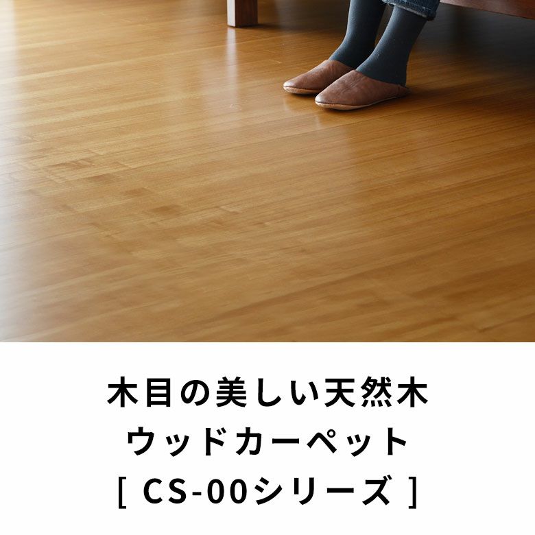 【1梱包タイプ・あす楽対応品】CS-00シリーズ江戸間6畳用フローリングカーペット約260x350cm【フローリングリフォームDIYカーペット】【あす楽対応】
