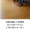 【1梱包タイプ・あす楽対応品】CS-00シリーズ江戸間6畳用フローリングカーペット約260x350cm【フローリングリフォームDIYカーペット】【あす楽対応】