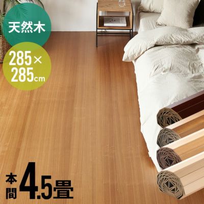 【 1梱包タイプ 】【 低ホルマリン 】【 天然木 】軽量ウッドカーペット 本間4.5畳用 約285×285cm JS-80シリーズ【 フローリングカーペット フローリングリフォーム フローリング材 木製 床 4.5帖 4畳半 床材 床 DI