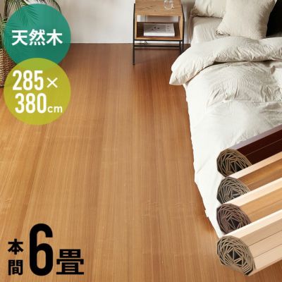 【 1梱包タイプ 】低ホルマリン【 天然木 】軽量ウッドカーペット 本間 6畳用 約285×380cm JS-80シリーズ 大きなフローリングカーペット フローリングリフォーム DIY フローリング材 木製カーペット 6帖 床材 床 DI