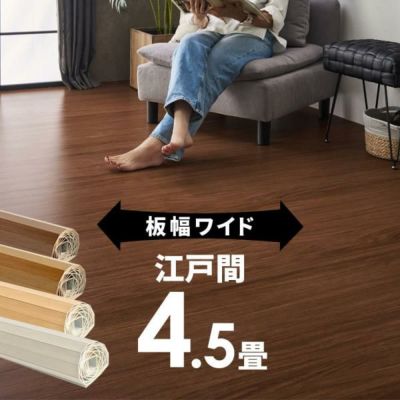 【 1梱包タイプ 】GA-70シリーズ 江戸間4.5畳用フローリングカーペット 約260×259cm WIDE70 ワイド70【 ウッドカーペット ウッドフローリング リフォーム 床 DIY 簡単 敷くだけ 木製 フローリング材 4畳半 4.5帖 和