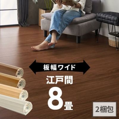 【 2梱包タイプ 】GA-70シリーズ 江戸間8畳用 フローリングカーペット 約350×350cm [約175×350cmの2本セット] WIDE70 ワイド70【 フローリングリフォーム 床 DIY 簡単 フローリング リフォーム ウッドカーペット 