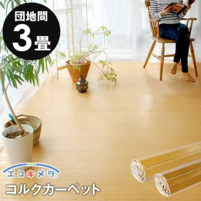 【 1梱包タイプ 】【 低ホルマリン 】軽量コルクカーペット 消臭・抗菌シリーズ エコキメラ 団地間3畳用約175×245cm　JS-500 フローリングカーペット コルクマット コルクタイル フローリング材 床 木製 リフォーム