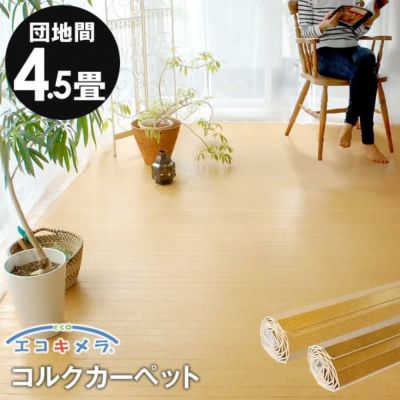 【 1梱包タイプ 】【 低ホルマリン 】軽量コルクカーペット消臭・抗菌シリーズ エコキメラ 団地間4.5畳用約243×245cm JS-500 フローリングカーペット コルクマット コルクフロア フローリング材 床 リフォームDIY 4
