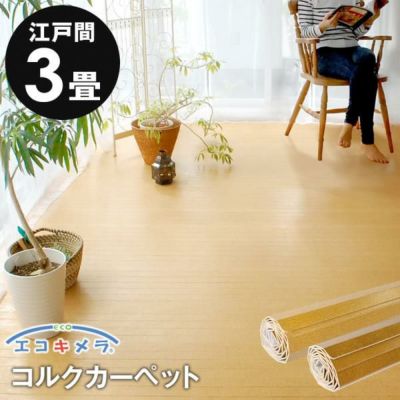 【 1梱包タイプ 】【 低ホルマリン 】軽量コルクカーペット消臭・抗菌シリーズ エコキメラ 江戸間3畳用約175×260cm JS-500 フローリングカーペット コルクマット コルクフロア フローリング材 床 リフォームDIY 3帖