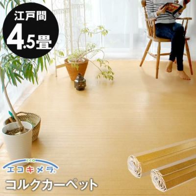 【 1梱包タイプ 】【 低ホルマリン 】軽量コルクカーペット 消臭・抗菌シリーズ エコキメラ 江戸間4.5畳用約260×260cm JS-500 フローリングカーペット コルクマット コルクフロア フローリング材 床 リフォーム DIY