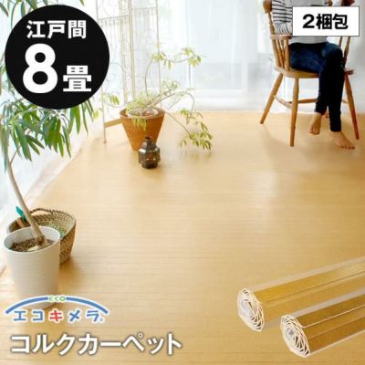【 2梱包タイプ 】低ホル 軽量 コルクカーペット 消臭・抗菌シリーズ エコキメラ 江戸間 8畳用 約350×350cm 　JS-500　[約175×350cm2本セット] フローリングカーペット コルクマット フロア 材 床カーペット リフ