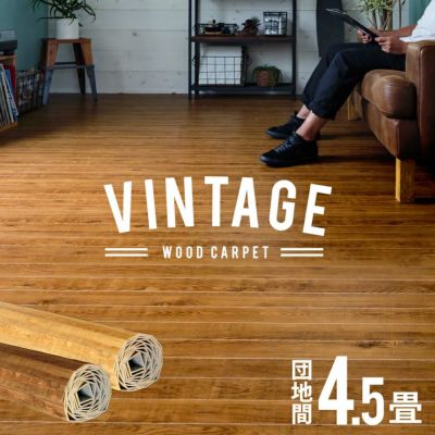 【 1梱包タイプ 】【 低ホルマリン 】ヴィンテージ ウッドカーペット 団地間 4.5畳用 約243×245cm PJ-40シリーズ【 ウッドフローリング リフォーム フローリングカーペット 木製 フローリングマット 4.5帖 4畳半 か