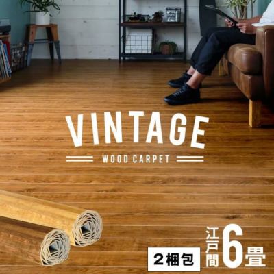 【 2梱包タイプ 】【 低ホルマリン 】軽量 ウッドカーペット 江戸間 6畳用 約260×350cm PJ-40シリーズ ウッドフローリング リフォーム フローリングカーペット フローリングマット ウッドマット 6帖 和室 かーぺっ