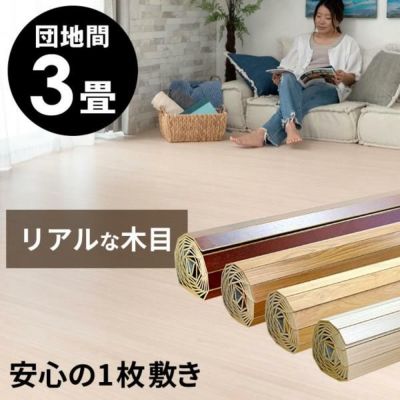 【 1梱包タイプ 】特殊エンボス加工PJ-40シリーズ 団地間3畳用 フローリングカーペット 約175×245cm カーペット フローリング リフォーム ウッドカーペット 木製 フローリングマット 3帖 和室 3畳 かーぺっと おし