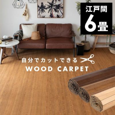 【1梱包タイプ】 軽量 ウッドカーペット 厚さ 4mm 低ホルマリン 江戸間 6畳用 約 260cm × 350cm ST-200シリーズ ナチュラル オーク ブラウン [ST-200-E60]【 DIY 床材 リフォーム 6帖 フローリング カーペット イン