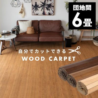 【1梱包タイプ】 軽量 ウッドカーペット 厚さ 4mm 低ホルマリン 団地間 6畳用 約 243cm × 345cm ST-200シリーズ ナチュラル オーク ブラウン [ST-200-D60]【 DIY 床材 リフォーム 6帖 フローリング カーペット イン