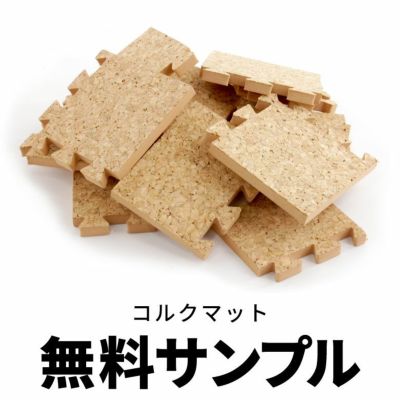 【 サンプル 】ジョイント式コルクマット無料サンプル【 メール便送料無料 】【 コルクタイル コルクカーペット コルク床 コルクフロア コルクシート コルクパネル 防音カーペット 防音マット 防音タイル 床 ELEMENT