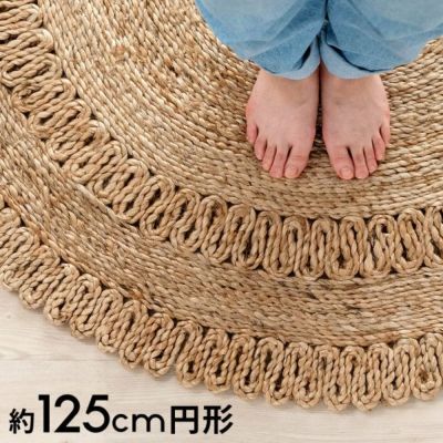 ラグ ラウンド 円 丸 サークル 円形 ジュートラグ 約 W 125cm D 125cm D 2cm ナチュラル ベージュ [34435]【 ラグマット カーペット coastal コースタル 西海岸風 インテリア おしゃれ 絨毯 マット らぐ シンプル 爽