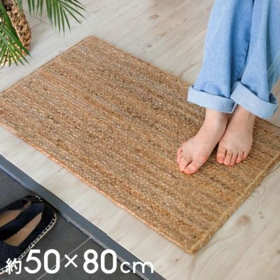 玄関マット ラグ 長方形 ジュートラグ 約 W 50cm D 80cm D 2cm ナチュラル ベージュ [34436]【 ラグマット カーペット コースタル 西海岸風 カリフォルニアスタイル インテリア おしゃれ 絨毯 マット らぐ シンプル 