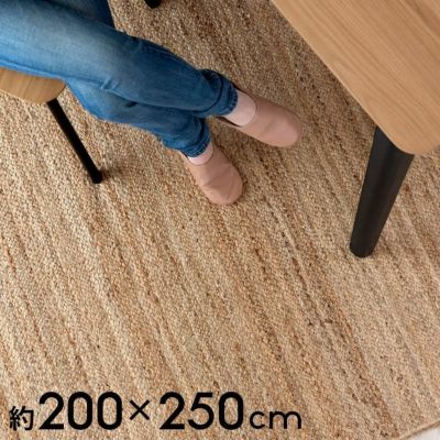 ラグ スクエア 長方形 ジュートラグ 約 W 200cm D 250cm D 2cm ナチュラル ベージュ [34438]【 ラグマット カーペット コースタル 西海岸風  カリフォルニアスタイル インテリア おしゃれ 絨毯 マット らぐ シンプル