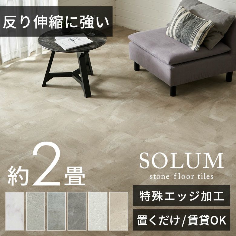 solum フロアタイル 置くだけ｜賃貸OK大理石ストーン調