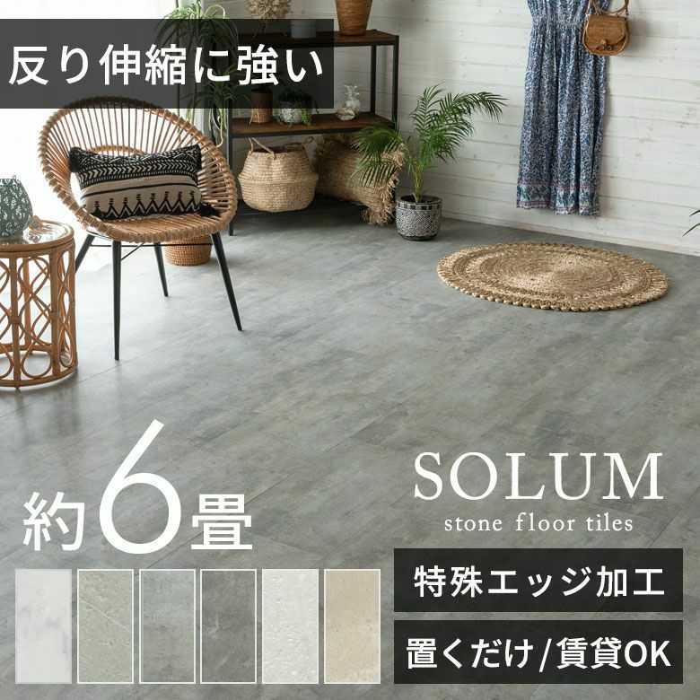 solum フロアタイル 置くだけ｜賃貸OK大理石ストーン調 