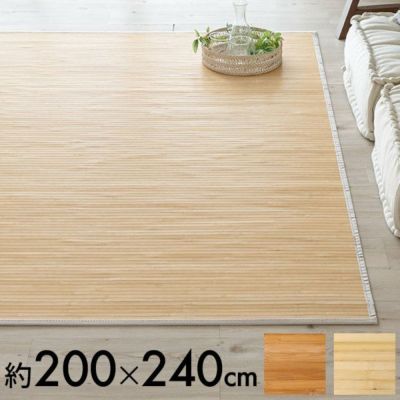 バンブーラグ ラグ 竹 約 W 200cm D 240cm ３畳 ナチュラル ブラウン 長方形 [99074]【 竹ラグ 涼感 天然素材 無垢 バンブー 涼しい 夏 夏用 吸湿 おしゃれ シンプル インテリア 爽やか ライトイエロー ライトブラウ
