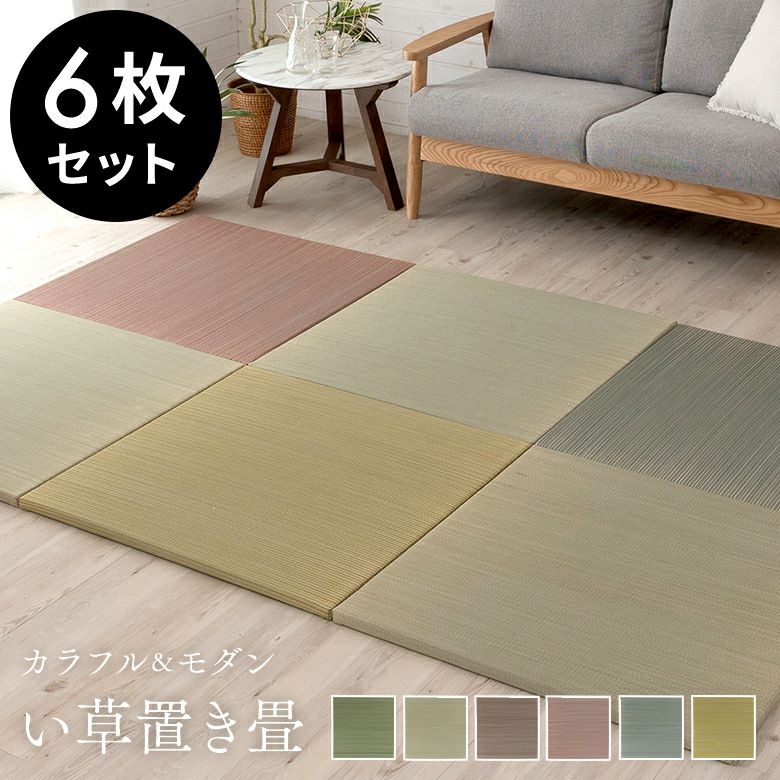 置き畳 い草 ユニット 畳 カラー 6枚セット 3畳 約 W82 × D82 cm 厚み 