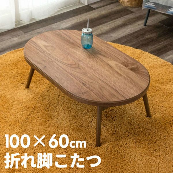 天然木製】 こたつ テーブル 楕円形 幅100x60cm 高さ36cm(91008
