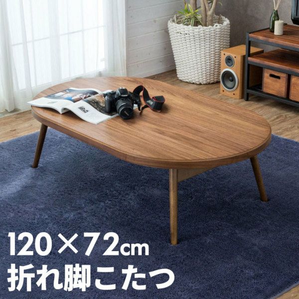 【天然木製】 こたつ テーブル 楕円形 幅120×72cm 高さ36cm(91009)【生活雑貨のELEMENTS本店】