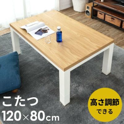 こたつ テーブル 長方形 ジェスタ 120×80cm (96002)【生活雑貨のELEMENTS本店】