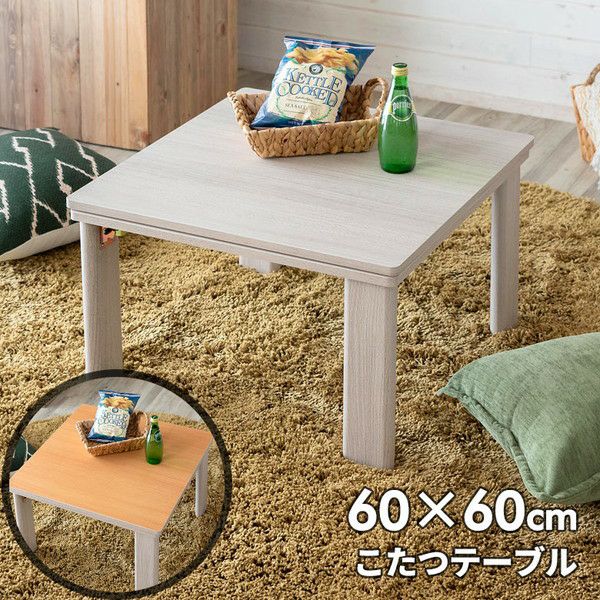 こたつ テーブル 正方形 60×60cm リバーシブル [96022]【 木目調