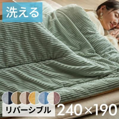 こたつ布団 長方形 240×190cm コーデュロイ 無地 リバーシブル キルティング ベージュ ブラウン ブルー グリーン グレー ネイビー こたつ掛け布団 洗える ポリエステル 暖房器具 コタツ 北欧 おしゃれ 可愛い シン