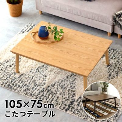 こたつ コタツ テーブル 長方形 木製 W 105 × D 75 ナチュラル ブラウン [91492]【 こたつ本体 コタツ本体 センターテーブル 天然木 シンプル おしゃれ カーボンフラットヒーター 300W 暖房器具 こたつテーブル 家