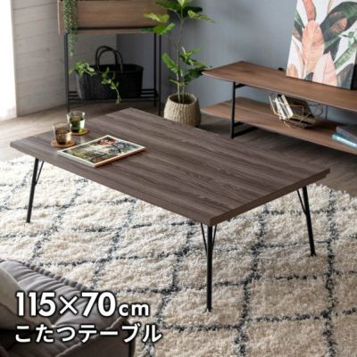 こたつ コタツ テーブル スチール脚 木目調  長方形 W 115 × D 70 ブラウン [96027]【 こたつ本体 センターテーブル  シンプル グレイッシュ フラットヒーター おしゃれ 暖房器具 こたつテーブル 家具調 オールシー