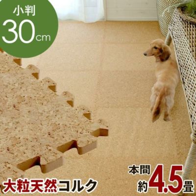 エコルク 大判コルクマット 45cm 8畳 防音 保温 簡単設置 安全DIY床材