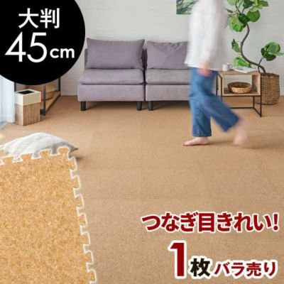 高品質 天然 コルクマット 大粒 大判 45cm 8mm厚 1枚 単品 バラ 買い替え 約 45cm×45cm ジョイントマット コルク カーペット マット ジョイント コルクカーペット プレイマット 赤ちゃんマット 防音マット おしゃれ