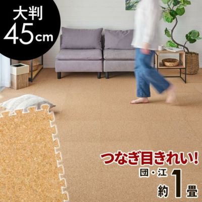 高品質 天然 コルクマット 大粒 大判 45cm 8mm厚 8枚 セット 江戸間 団地間 1畳 約 89cm×177cm ジョイントマット コルク カーペット マット ジョイント コルクカーペット プレイマット 赤ちゃんマット 防音マット 