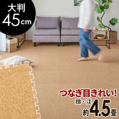高品質 天然 コルクマット 大粒 大判 45cm 8mm厚 36枚 セット 江戸間 団地間 4.5畳 約 265cm×265cm ジョイントマット コルク カーペット マット ジョイント コルクカーペット プレイマット 赤ちゃんマット 防音マッ