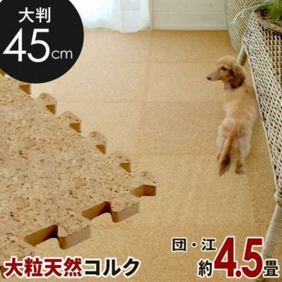 [エコルク]激安コルクマット大判45cmタイプ 36枚セットサイドパーツ付き【 コルクカーペット ウッドカーペット ジョイントマット コルクタイル コルクシート DIY マット クッションマット フロアマット パズルマット