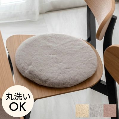 チェアパッド 座布団 円形 約 直径 35cm 厚さ 10cm フェイクラビットファー 丸形 丸型 洗える 丸洗い 滑り止め あったか 無地 シンプル 起毛 秋 冬 シートクッション フェイク ムートン ボア ファー 在宅勤務 在宅ワ